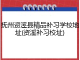抚州资溪县精品补习学校地址(资溪补习校址)