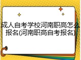 成人自考学校河南职高怎么报名(河南职高自考报名)