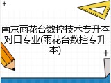 南京雨花台数控技术专升本对口专业(雨花台数控专升本)