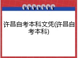 许昌自考本科文凭(许昌自考本科)