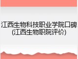 江西生物科技职业学院口碑(江西生物职院评价)