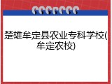 楚雄牟定县农业专科学校(牟定农校)