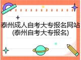 泰州成人自考大专报名网站(泰州自考大专报名)