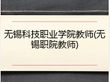 无锡科技职业学院教师(无锡职院教师)