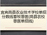 宜宾高县农业技术学校单招分数线畜牧兽医(高县农校兽医单招线)