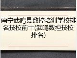 南宁武鸣县数控培训学校排名技校前十(武鸣数控技校排名)