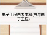 电子工程自考本科(自考电子工程)