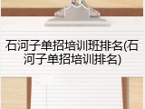 石河子单招培训班排名(石河子单招培训排名)