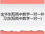 金华东阳高中数学一对一补习(东阳高中数学一对一)