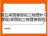 商丘梁园寒假初三物理补习课程(梁园初三物理寒假班)