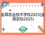 金昌农业技术学校2025(金昌农校2025)