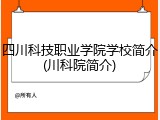 四川科技职业学院学校简介(川科院简介)