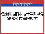 福建科技职业技术学院教学(福建科技职院教学)