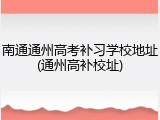 南通通州高考补习学校地址(通州高补校址)