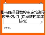张掖临泽县数控车床培训学校技校招生(临泽数控车床技校)