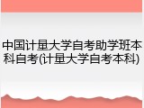 中国计量大学自考助学班本科自考(计量大学自考本科)