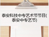 泰安科技中专艺术节节目(泰安中专艺节)