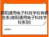 德阳通用电子科技学校有哪些系(德阳通用电子科技学校系别)
