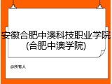 安徽合肥中澳科技职业学院(合肥中澳学院)