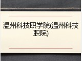温州科技职学院(温州科技职院)