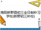 南阳新野县初三全日制补习学校(新野初三补校)