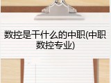 数控是干什么的中职(中职数控专业)