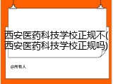 西安医药科技学校正规不(西安医药科技学校正规吗)