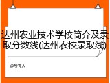 达州农业技术学校简介及录取分数线(达州农校录取线)