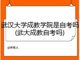 武汉大学成教学院是自考吗(武大成教自考吗)