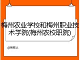 梅州农业学校和梅州职业技术学院(梅州农校职院)