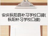 安庆枞阳县补习学校口碑(枞阳补习学校口碑)