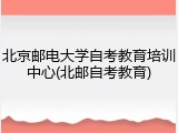 北京邮电大学自考教育培训中心(北邮自考教育)