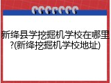 新绛县学挖掘机学校在哪里?(新绛挖掘机学校地址)