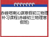 赤峰喀喇沁旗寒假初三物理补习课程(赤峰初三物理寒假班)