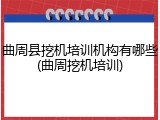 曲周县挖机培训机构有哪些(曲周挖机培训)