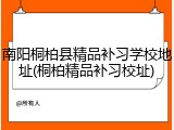 南阳桐柏县精品补习学校地址(桐柏精品补习校址)
