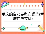 重庆的自考专科有哪些(重庆自考专科)