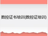 数控证书培训(数控证培训)