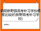 南阳新野县高考补习学校哪家比较好(新野高考补习学校)