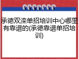 承德双滦单招培训中心哪里有靠谱的(承德靠谱单招培训)