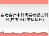 自考会计本科需要考哪些科目(自考会计本科科目)
