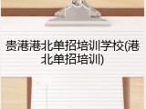 贵港港北单招培训学校(港北单招培训)