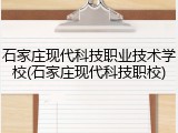 石家庄现代科技职业技术学校(石家庄现代科技职校)