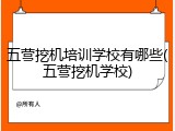 五营挖机培训学校有哪些(五营挖机学校)