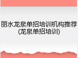 丽水龙泉单招培训机构推荐(龙泉单招培训)