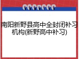 南阳新野县高中全封闭补习机构(新野高中补习)