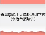 青岛李沧十大单招培训学校(李沧单招培训)