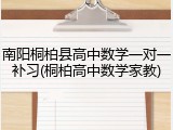 南阳桐柏县高中数学一对一补习(桐柏高中数学家教)
