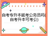 自考专升本能考公务员吗(自考升本可考公)