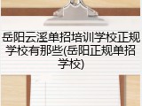 岳阳云溪单招培训学校正规学校有那些(岳阳正规单招学校)